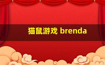 猫鼠游戏 brenda